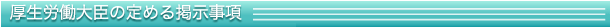 厚生労働大臣の定める掲示事項